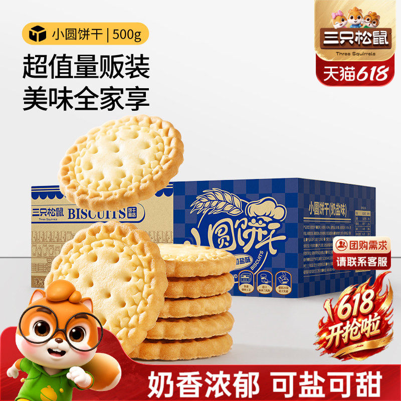 三只松鼠_小圆饼奶盐味500g办公室食品充饥饼干膨化馋嘴零食小吃