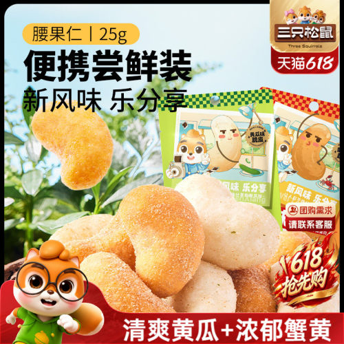 三只松鼠黄瓜味腰果蟹黄腰果