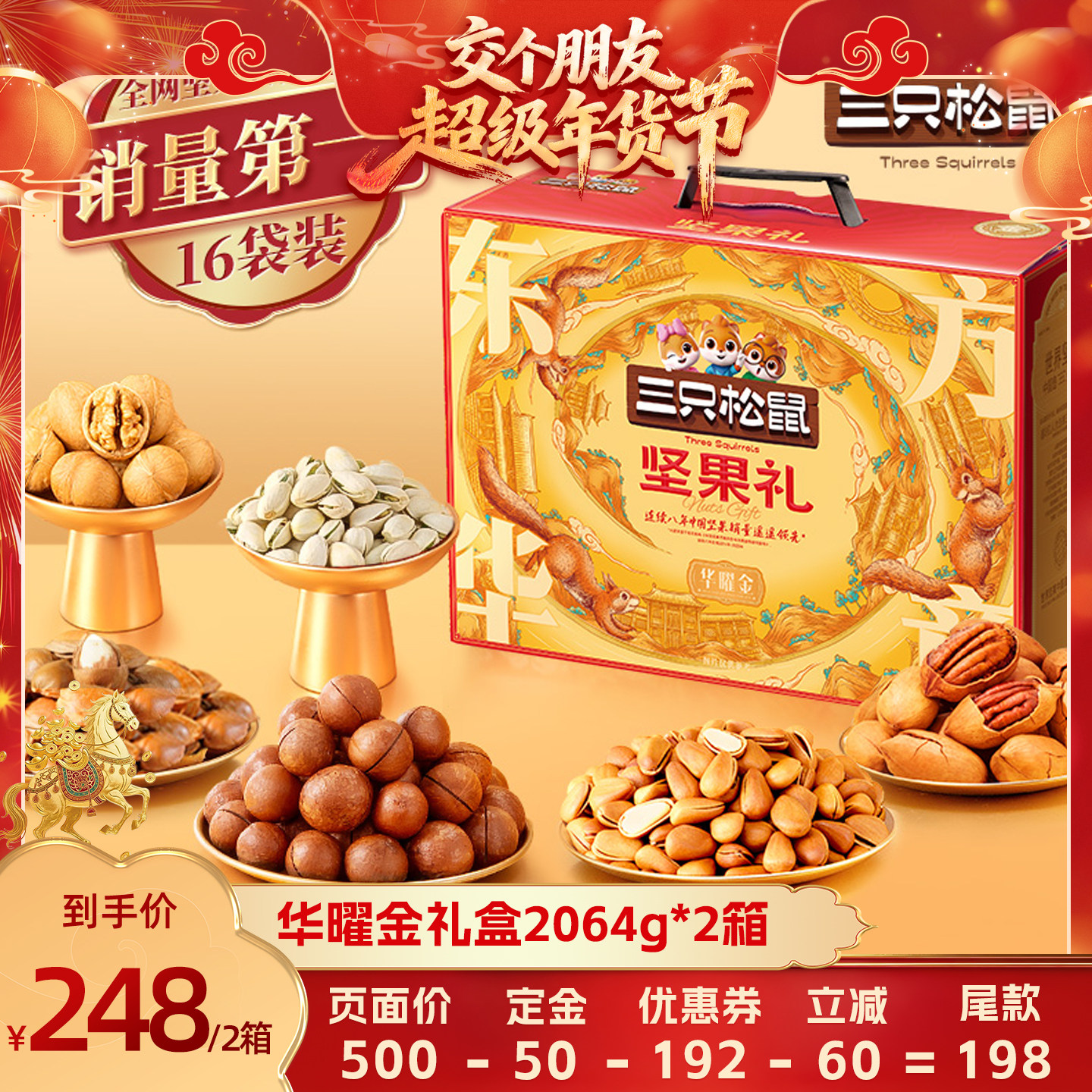 【交个朋友年货节最后一波预售】三只松鼠华曜金16袋/2064g×2箱,零食/坚果/特产,坚果礼盒,淘宝优惠券,粉丝福利购,淘宝优惠卷