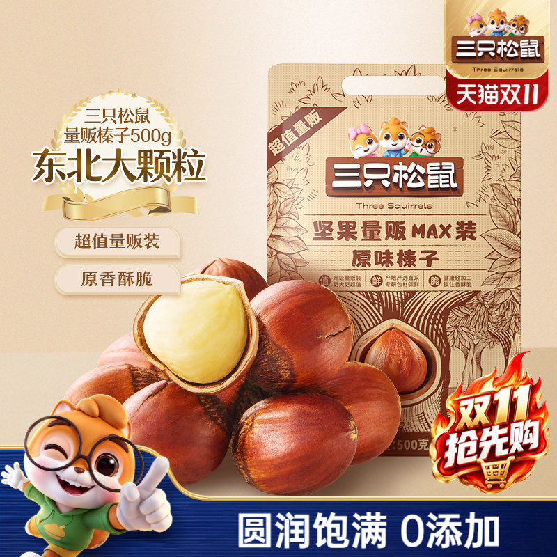 三只松鼠_量贩袋装榛子500g东北特产大颗粒坚果干果休闲零食炒货