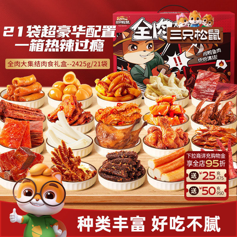 三只松鼠_全肉大集结年礼礼包2415g牛肉干鸡爪鸭舌猪肉卤味小吃