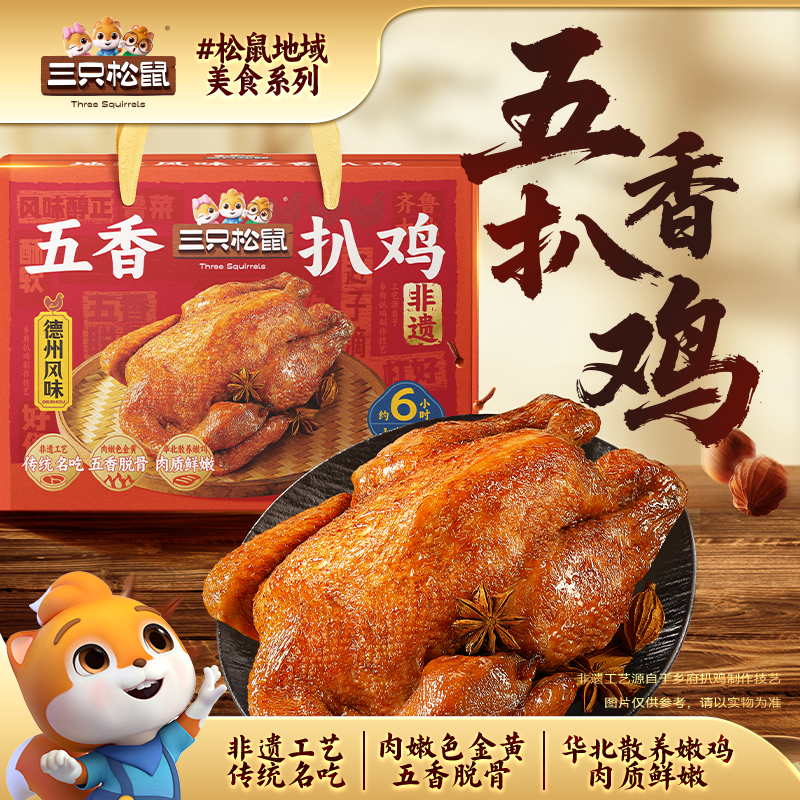 三只松鼠_德州五香扒鸡1100g礼盒装鸡肉解馋小吃宵夜开袋即食送礼