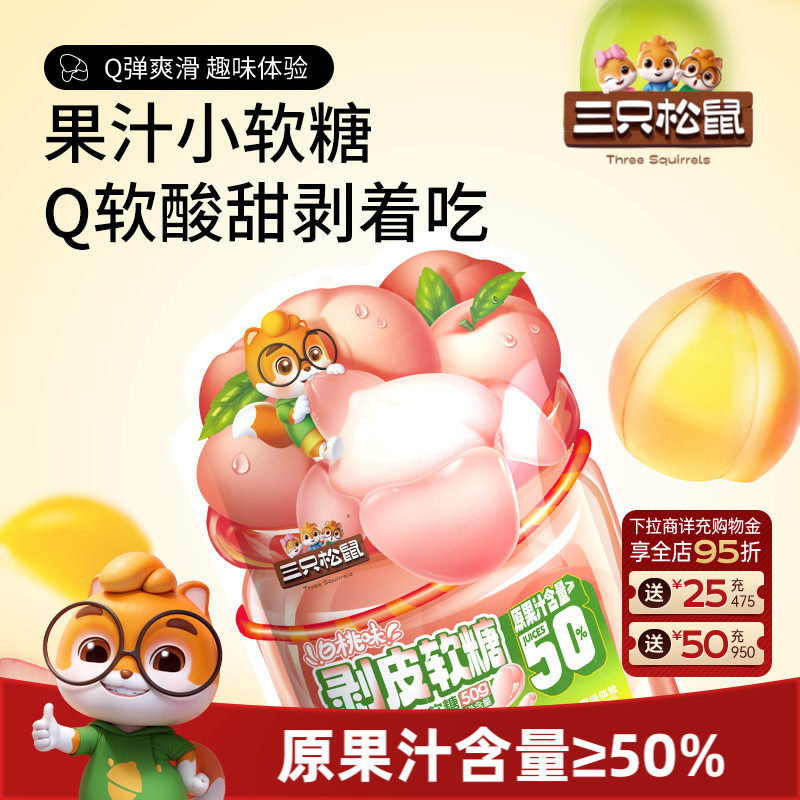 【三只松鼠_软糖】任选4件9.9白桃芒果葡萄网红爆款剥皮水果喜糖