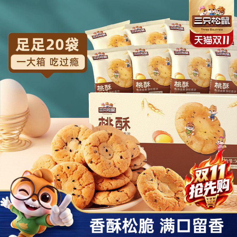 三只松鼠_桃酥500g营养早餐传统小吃特产零食伴手礼中式糕点心ss
