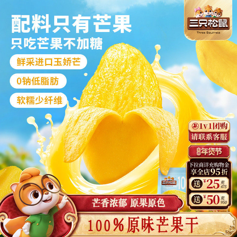 三只松鼠_原味芒果干0添加玉娇芒脯蜜饯解馋办公室健康零食下午茶,零食/坚果/特产,芒果干,淘宝优惠券,粉丝福利购,淘宝优惠卷