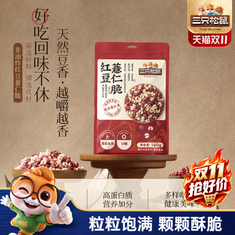 三只松鼠红豆薏仁脆180g袋装盐味高蛋白烘烤即食休闲健康解馋零食