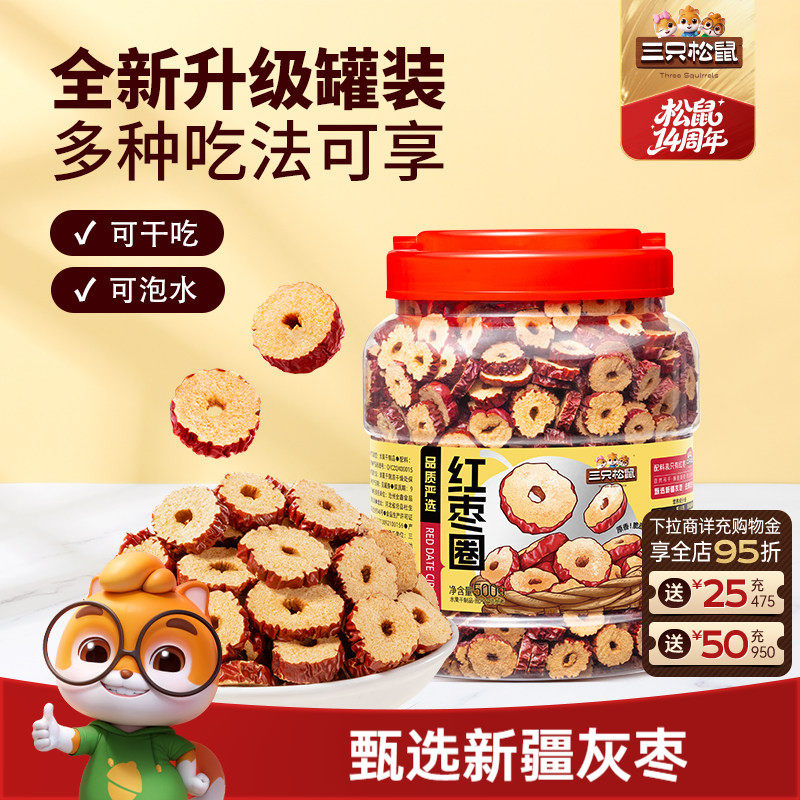 三只松鼠_红枣圈500g新疆灰枣无核脆片即食水果干蜜饯泡茶水特产