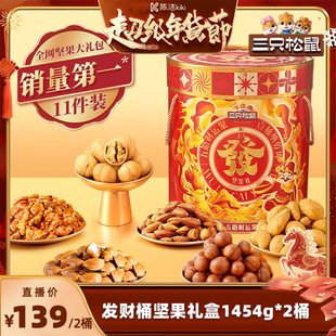 【k姐推荐】三只松鼠发财桶坚果礼盒1454g/11袋*2桶年货送礼超值