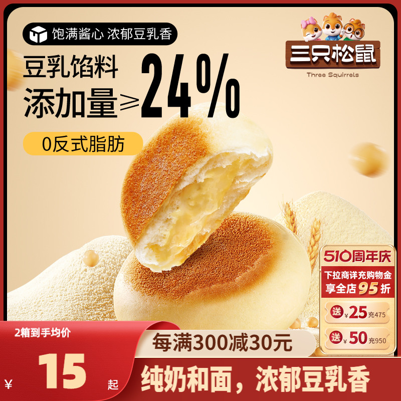 【三只松鼠_豆乳餐包360g】夹心早餐蛋糕点健康吐司休闲零食整箱