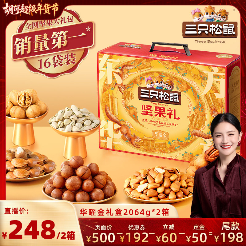 【胡可推荐】三只松鼠_华曜金16袋/2064g×2箱送长辈送礼健康营养,零食/坚果/特产,坚果礼盒,淘宝优惠券,粉丝福利购,淘宝优惠卷