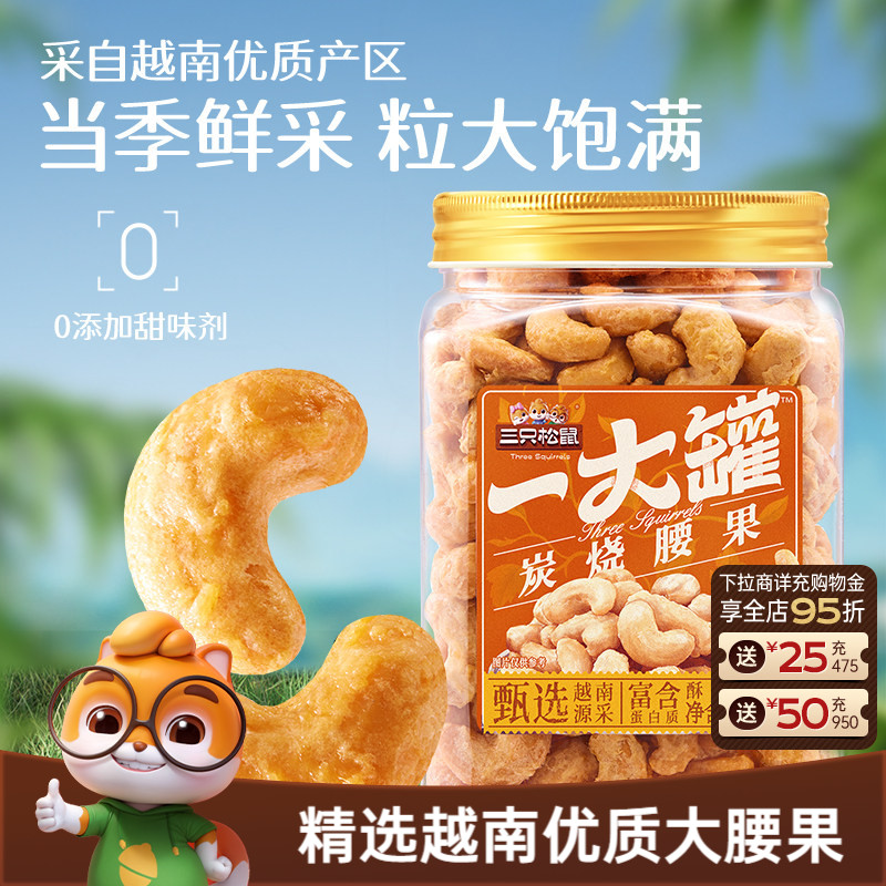 三只松鼠_一大罐炭烧腰果500g罐装大颗粒坚果休闲零食腰果仁健康