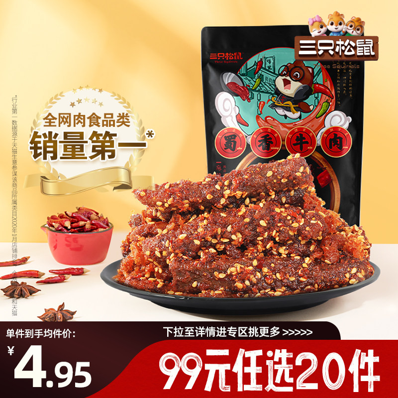 【专区99元任选20件】三只松鼠_蜀香牛肉60g休闲零食小吃麻辣即食