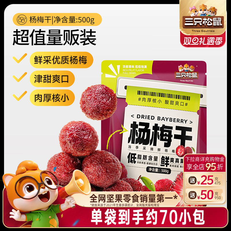 【三只松鼠_杨梅干500g】量贩果干凉果梅子蜜饯儿童零食独立包装