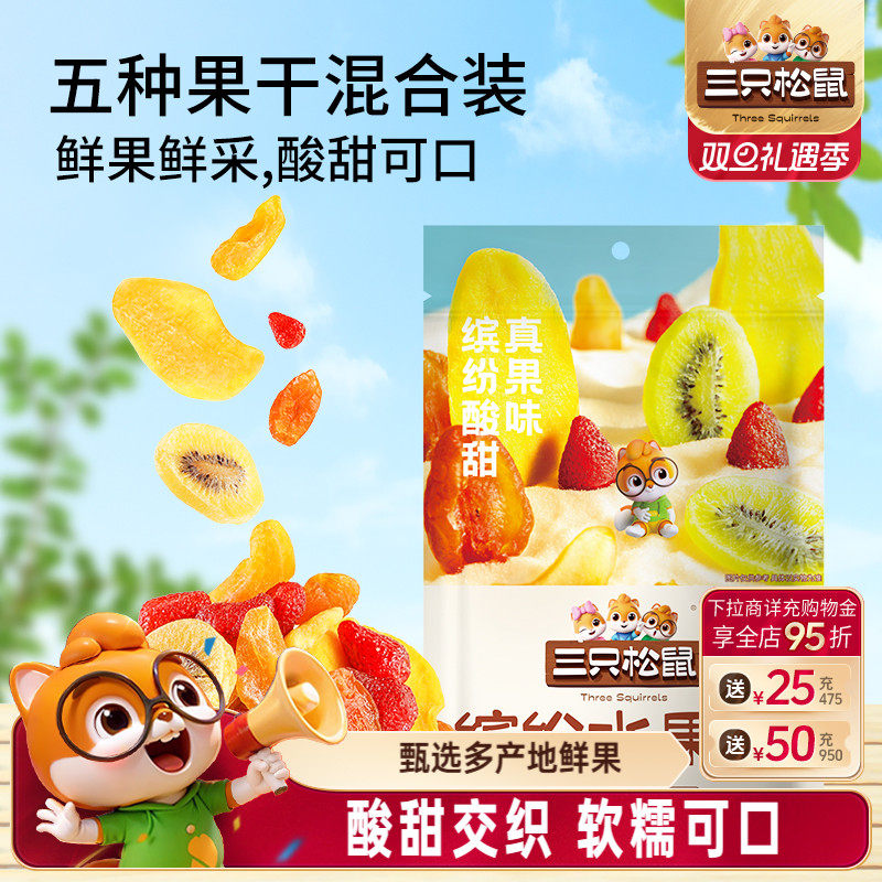 【三只松鼠_缤纷水果干100g】芒果干杏干休闲零食果脯蜜饯解馋