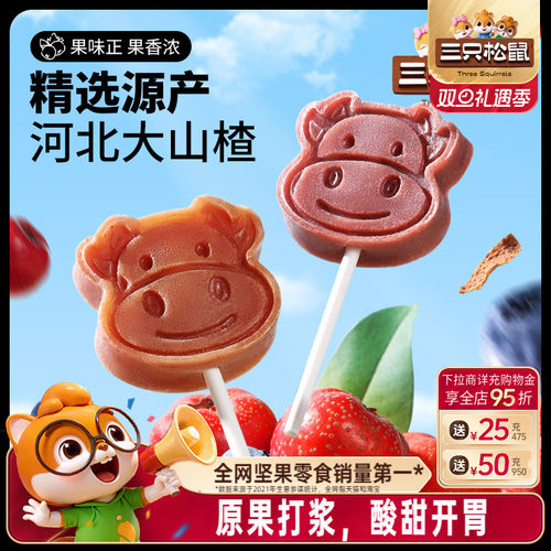 三只松鼠山楂棒棒糖果丹皮