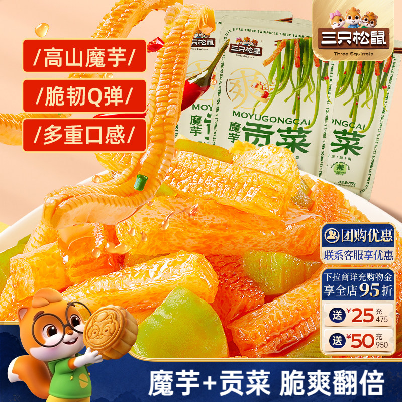 三只松鼠贡菜魔芋200g魔芋爽即食香辣下饭菜解馋素食品小吃零食