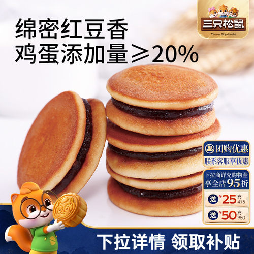 三只松鼠_铜锣烧红豆味308g