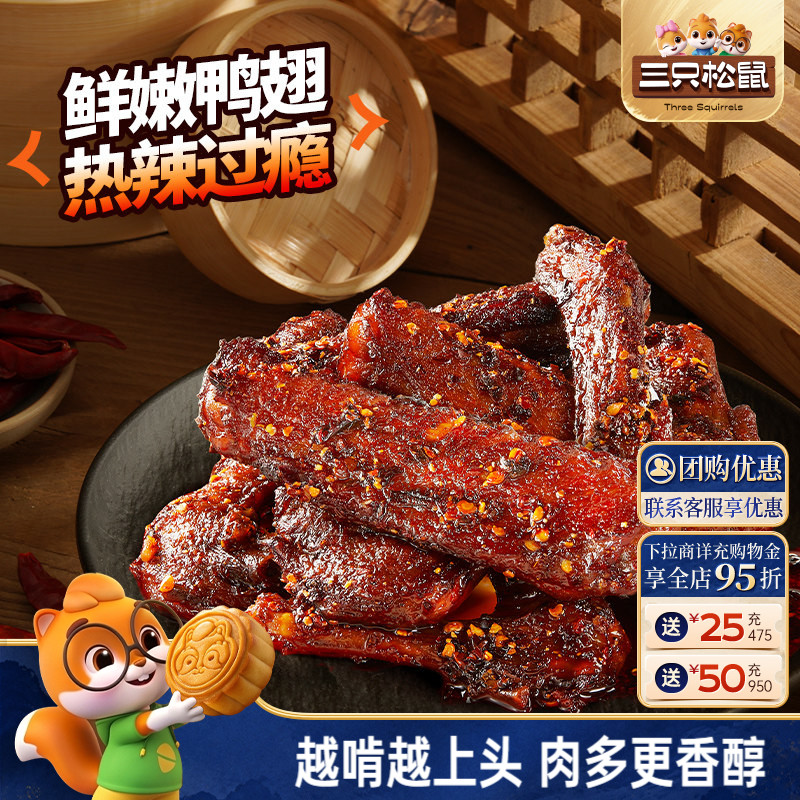 三只松鼠_辣卤鸭翅卤味夜宵解馋图片