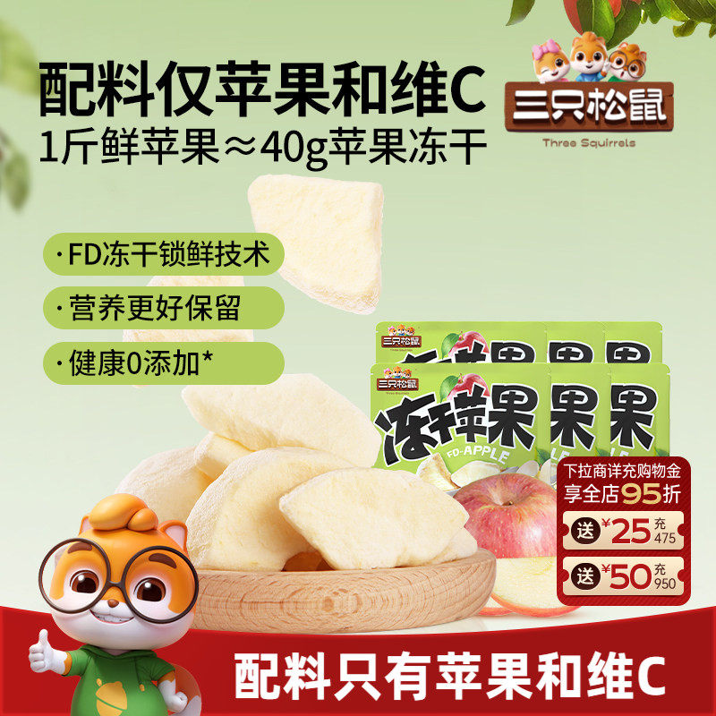 新品【三只松鼠_冻干苹果干】烟台水果干苹果肉0添加儿童健康零食