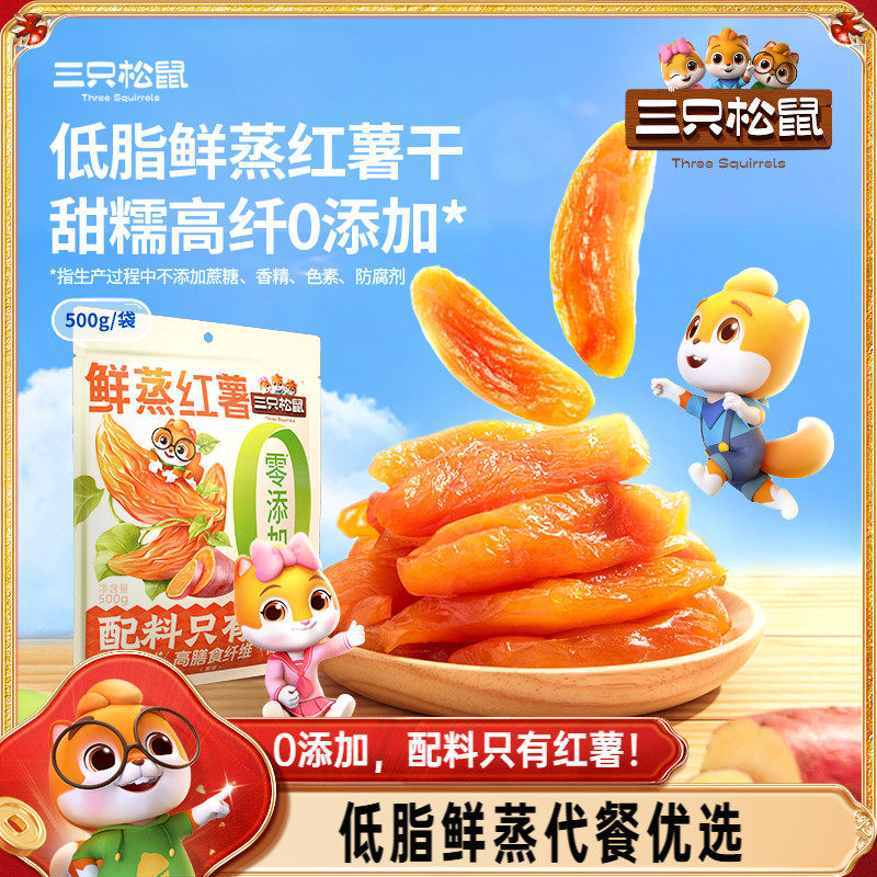 【三只松鼠_红薯干500g】0添加地瓜干红薯干健康早餐低脂倒蒸红薯