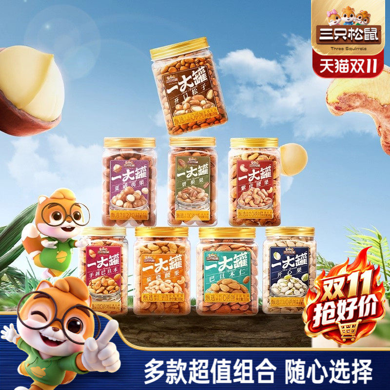 三只松鼠量贩大罐装坚果组合3斤装混合干果仁休闲健康零食