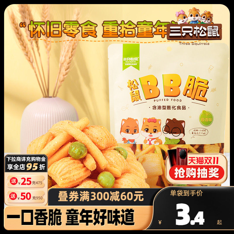 【三只松鼠BB脆/火辣脆105g*7袋】 虾条豆果尖角脆非膨化零食小吃怎么看?