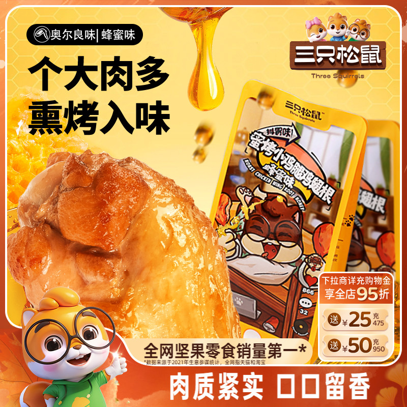 奥尔良味小鸡腿三只松鼠