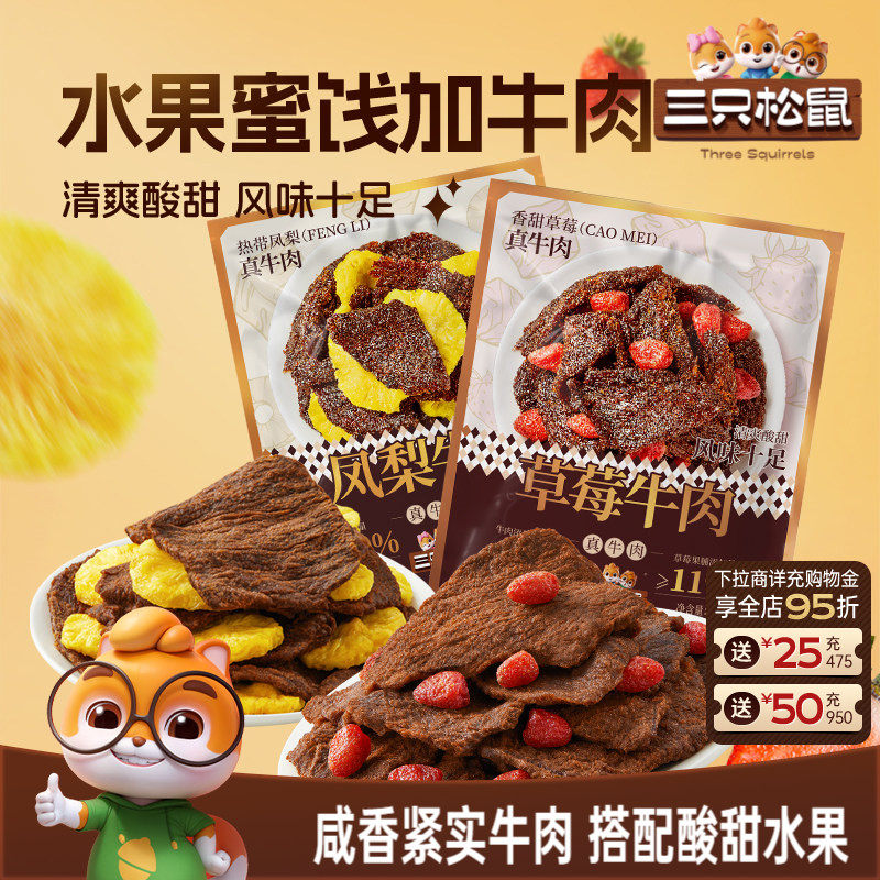 三只松鼠_草莓牛肉凤梨牛肉休闲零食办公室解馋牛肉干独立小包装