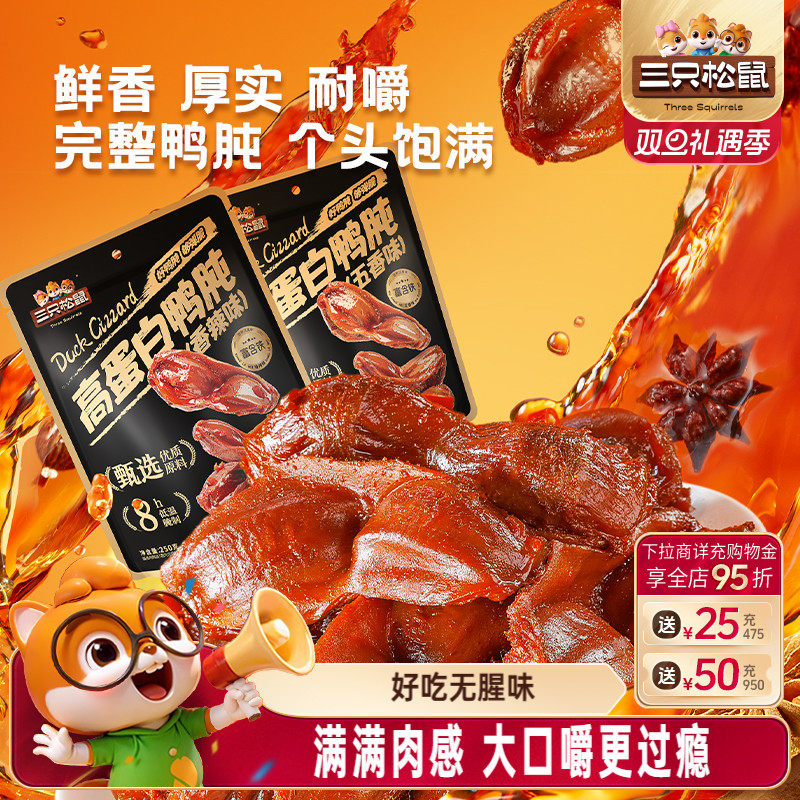 三只松鼠_鸭肫香辣鸭胗特产高蛋白熟食休闲零食小吃小包装夜宵