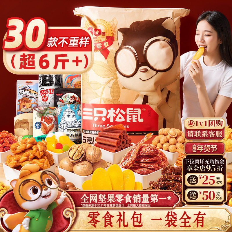 三只松鼠巨型零食大礼包30袋年货送礼盒女友生日食品坚果肉食小吃