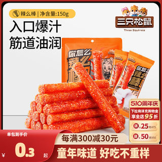 【三只松鼠_辣条150g】童年零食礼包大辣片面筋小吃怀旧解馋辣棒