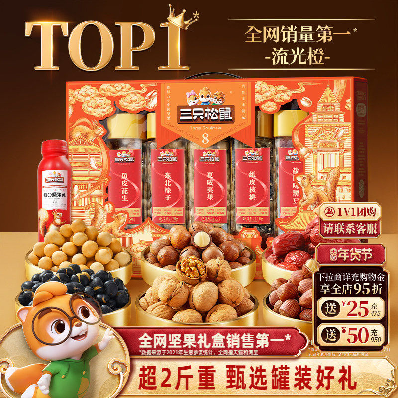 三只松鼠罐装坚果零食礼盒流光橙1255g/7罐年货大礼包送礼送长辈