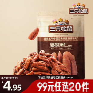 三只松鼠碧根果仁生切 任选20件 25g坚果零食炒货休闲 专区99元