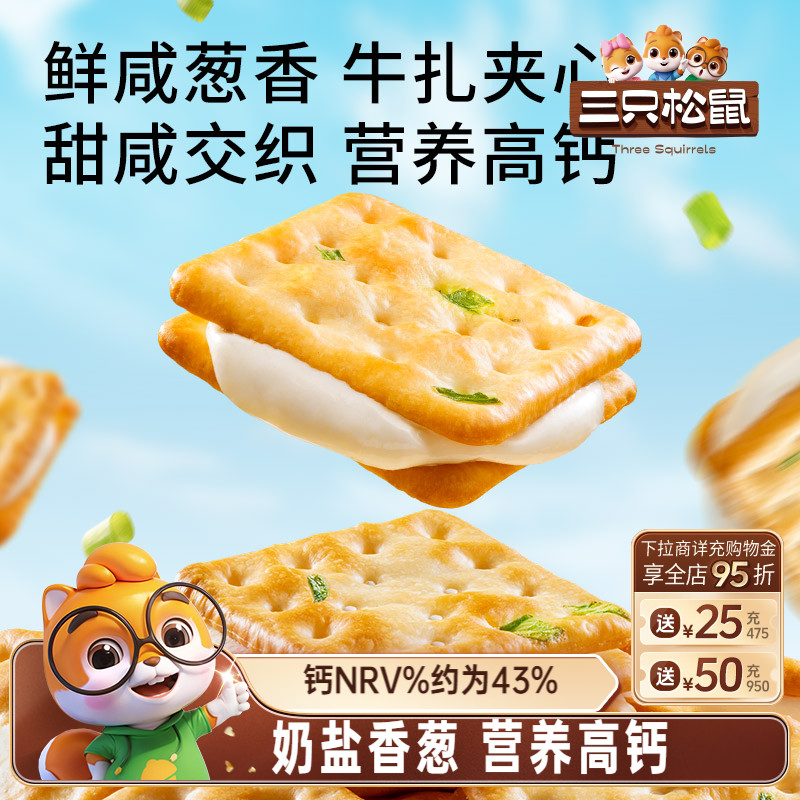 三只松鼠厚乳牛轧饼奶盐香葱味180g休闲解馋小零食牛轧夹心饼干