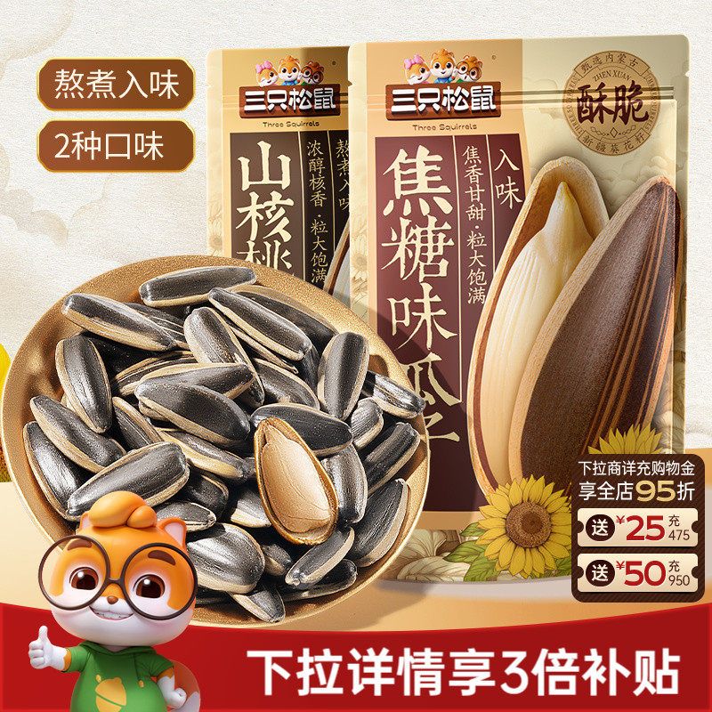 三只松鼠山核桃味/焦糖瓜子500g坚果炒货休闲零食炒熟大颗葵花籽