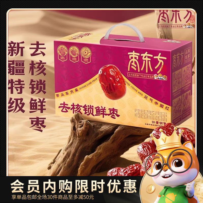 【会员内购会】枣东方_去核锁鲜枣年礼盒新疆特级产灰枣果干蜜饯,零食/坚果/特产,枣类制品,淘宝优惠券,粉丝福利购,淘宝优惠卷