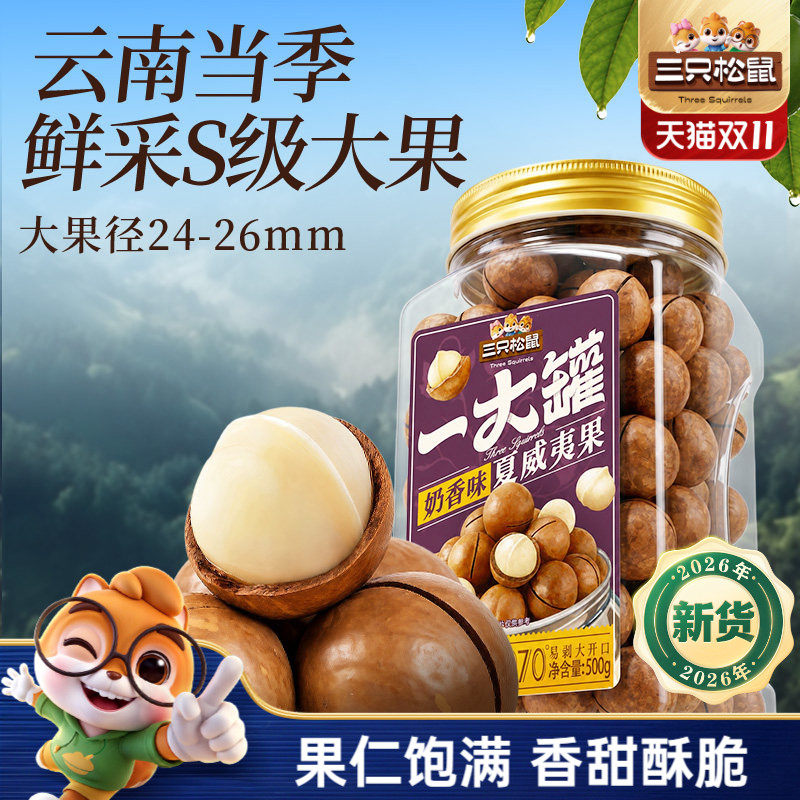 三只松鼠_一大罐夏威夷果500g大颗粒罐装坚果仁孕妇健康零食早餐