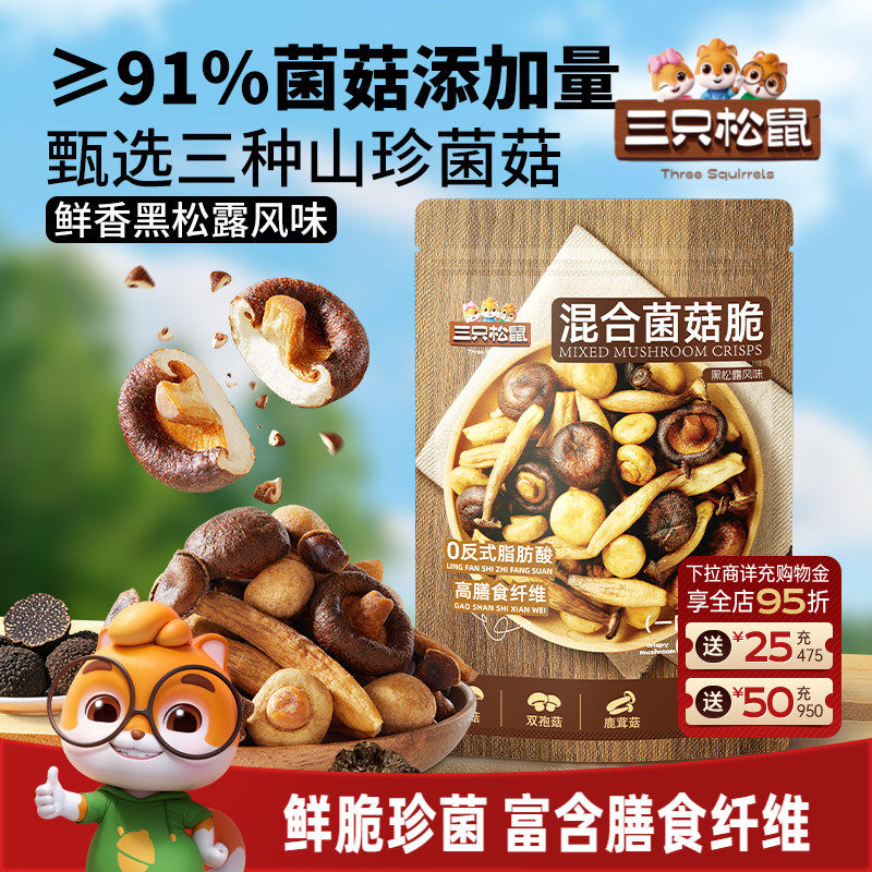 三只松鼠黑松露味混合菌菇脆130g健康休闲解馋小零食即食蔬菜干