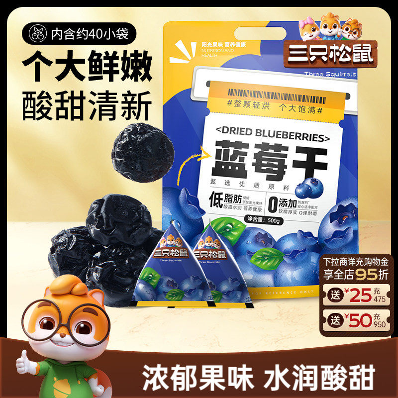 【三只松鼠_蓝莓干】大颗量贩每日果干果脯儿童零食低脂健康早餐