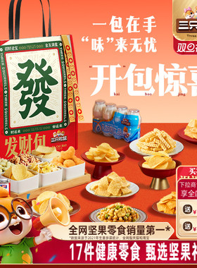 三只松鼠发财包1345g/17件坚果礼盒年货送礼送长辈休闲零食大礼包