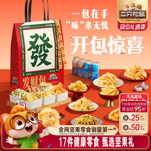 三只松鼠发财包1345g 17件坚果礼盒年货送礼送长辈休闲零食大礼包