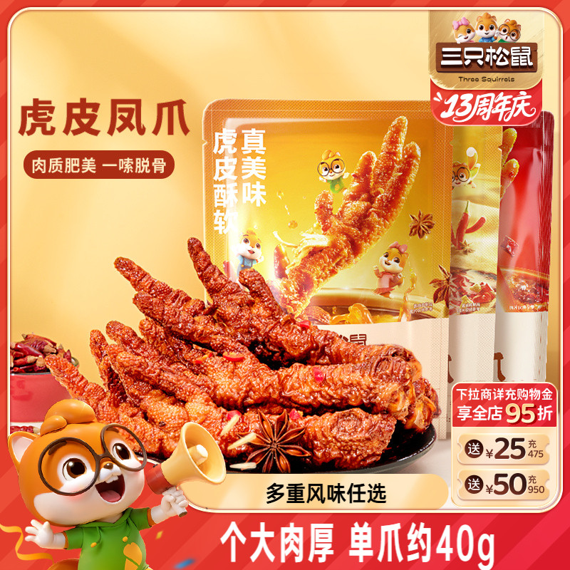 三只松鼠_虎皮凤爪香辣/五香