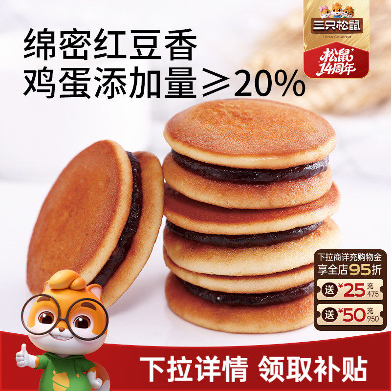 三只松鼠_铜锣烧红豆味308g整箱早餐小面包糕点心网红零食品休闲