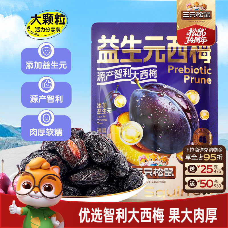 【三只松鼠_量贩益生元西梅干】0脂梅子蜜饯果干健康酸甜零食果脯