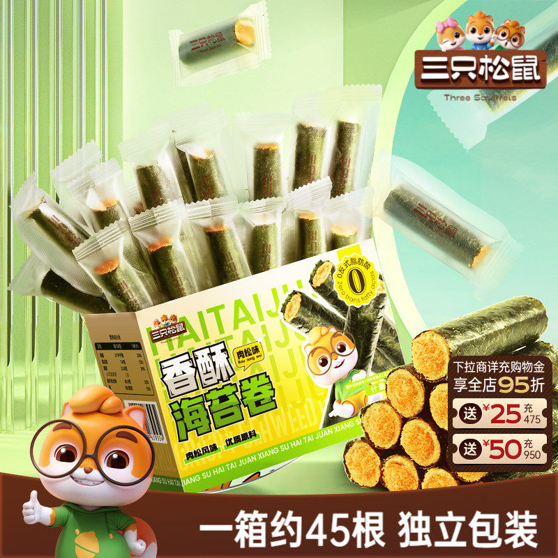 三只松鼠肉松海苔卷约45根箱装夹心海苔海味蛋卷日常休闲健康零食