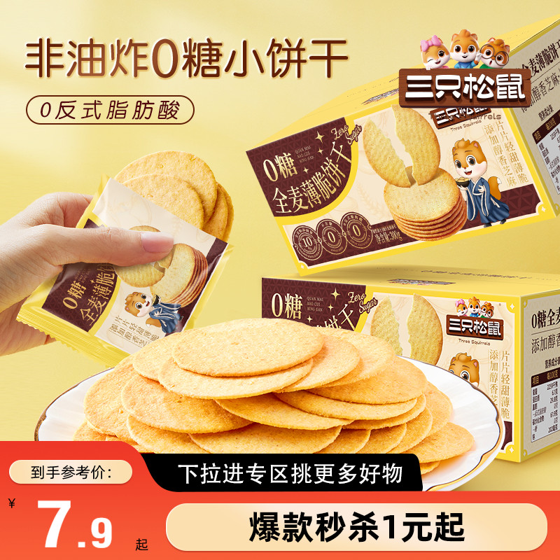三只松鼠0糖全麦薄脆饼干300g