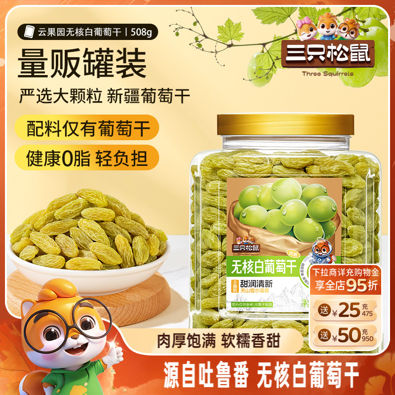 【三只松鼠_无核白葡萄干】新疆特产果干果脯蜜饯干货小吃零食