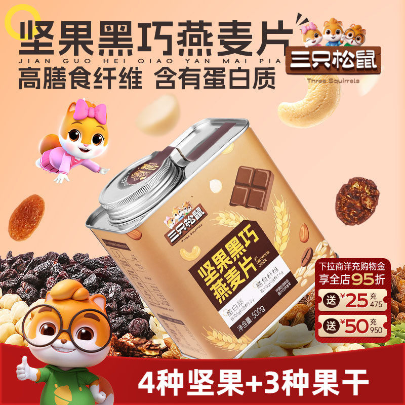 三只松鼠_每日坚果黑巧燕麦片免煮果干谷物即食健康早餐代餐零食