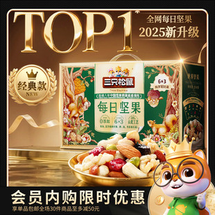 【会员内购会】三只松鼠每日坚果750g/30包混合坚果健康零食礼盒