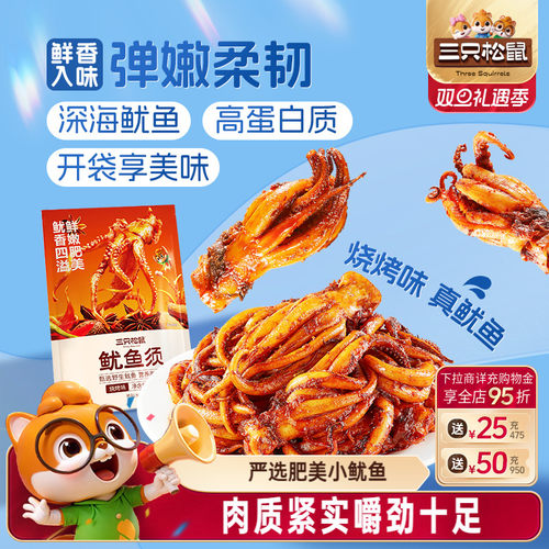 三只松鼠股鱿鱼须/烧烤味